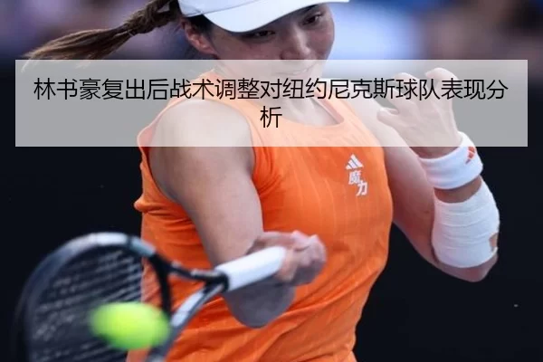 林书豪复出后战术调整对纽约尼克斯球队表现分析