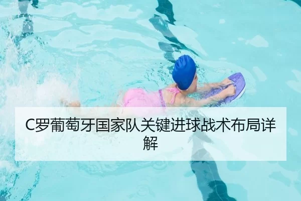 C罗葡萄牙国家队关键进球战术布局详解