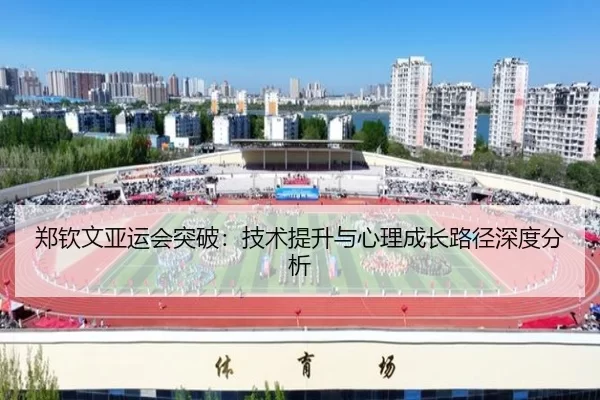 郑钦文亚运会突破：技术提升与心理成长路径深度分析
