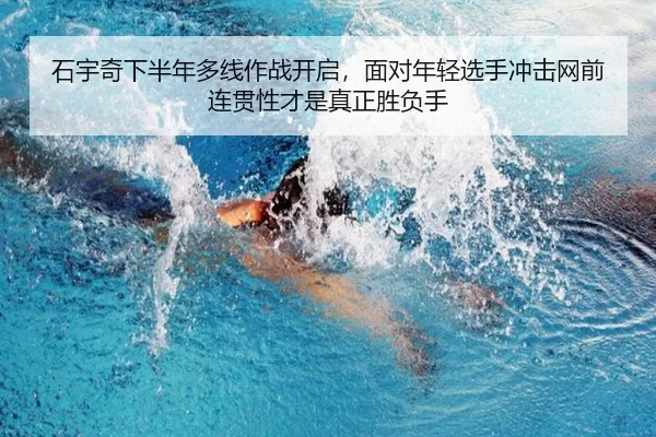 石宇奇下半年多线作战开启，面对年轻选手冲击网前连贯性才是真正胜负手