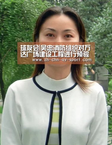 球友会|吴忠消防组织对万达广场建设工程进行预验收(图2) 球友会·(QY)官方网站