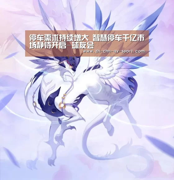 停车需求持续增大 智慧停车千亿市场静待开启-球友会(图1) qy球友会
