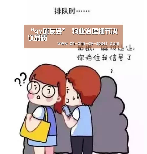 qy球友会