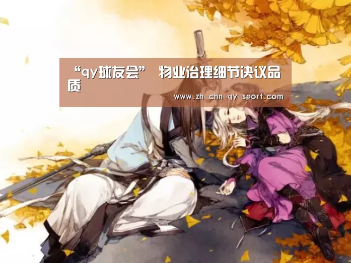 qy球友会